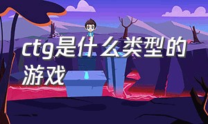 ctg是什么类型的游戏