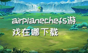 airplanechefs游戏在哪下载