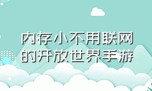 内存小不用联网的开放世界手游