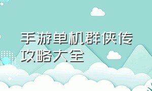 手游单机群侠传攻略大全