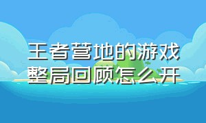 王者营地的游戏整局回顾怎么开