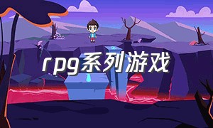 rpg系列游戏