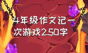 4年级作文记一次游戏250字