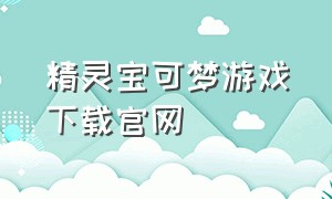 精灵宝可梦游戏下载官网（精灵宝可梦所有版本游戏下载）