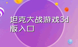 坦克大战游戏3d版入口