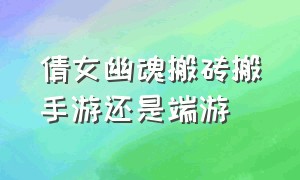 倩女幽魂搬砖搬手游还是端游