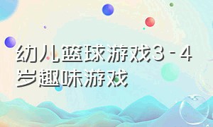 幼儿篮球游戏3-4岁趣味游戏