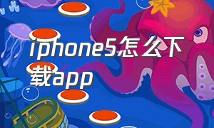 iphone5怎么下载app