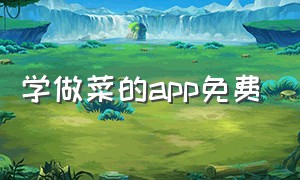 学做菜的app免费