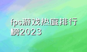 fps游戏热度排行榜2023