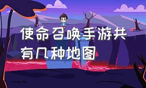 使命召唤手游共有几种地图