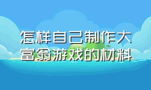 怎样自己制作大富翁游戏的材料