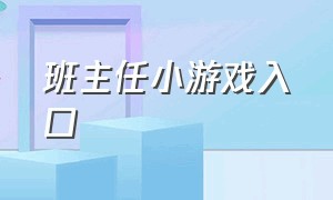 班主任小游戏入口