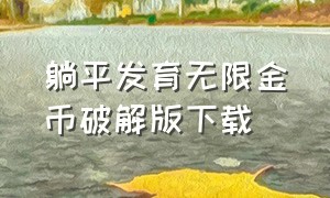 躺平发育无限金币破解版下载