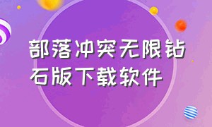 部落冲突无限钻石版下载软件