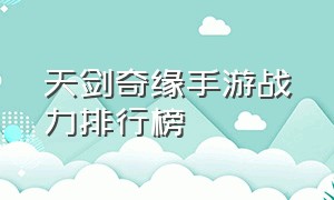 天剑奇缘手游战力排行榜