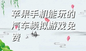 苹果手机能玩的汽车模拟游戏免费