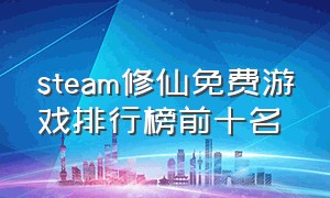 steam修仙免费游戏排行榜前十名