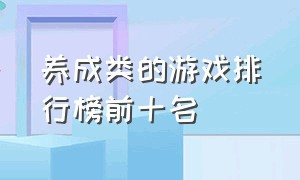 养成类的游戏排行榜前十名