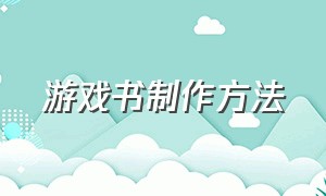 游戏书制作方法