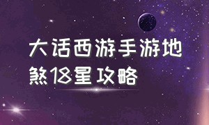 大话西游手游地煞18星攻略