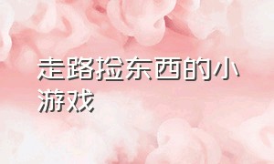 走路捡东西的小游戏