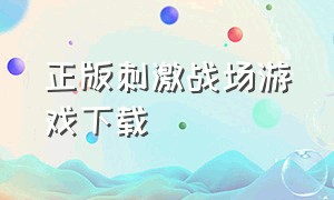 正版刺激战场游戏下载