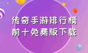 传奇手游排行榜前十免费版下载