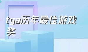 tga历年最佳游戏奖