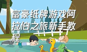 富豪纸牌游戏阿拉伯之旅新手教程