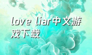 love liar中文游戏下载