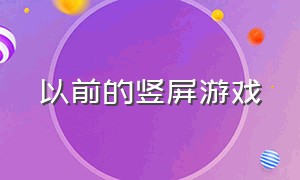 以前的竖屏游戏