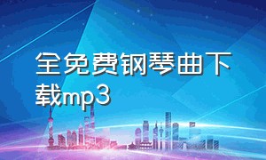 全免费钢琴曲下载mp3