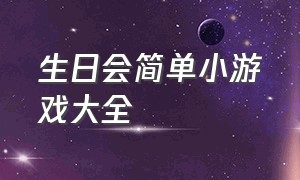 生日会简单小游戏大全