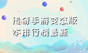 传奇手游变态版本排行榜最新