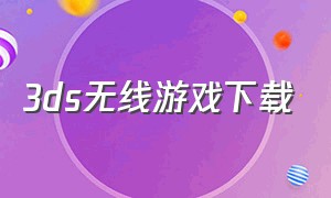 3ds无线游戏下载