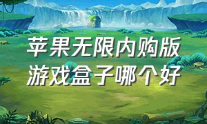 苹果无限内购版游戏盒子哪个好