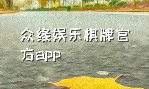 众缘娱乐棋牌官方app