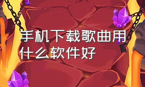 手机下载歌曲用什么软件好（手机用什么软件下载歌曲全部免费）