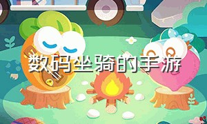 数码坐骑的手游（数码坐骑的手游叫什么）