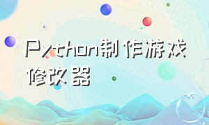 Python制作游戏修改器