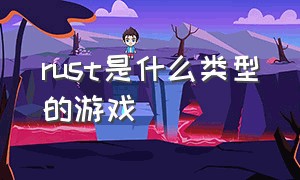 rust是什么类型的游戏