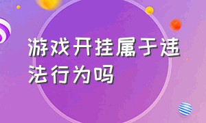 游戏开挂属于违法行为吗