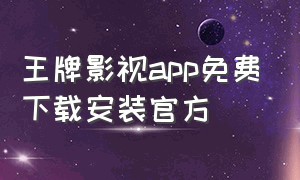王牌影视app免费下载安装官方