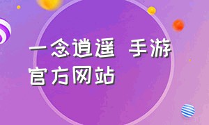 一念逍遥 手游 官方网站