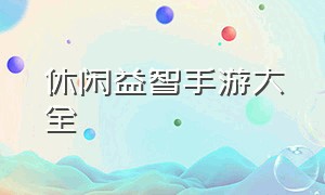 休闲益智手游大全