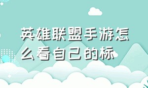 英雄联盟手游怎么看自己的标