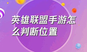 英雄联盟手游怎么判断位置