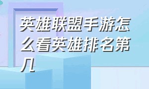 英雄联盟手游怎么看英雄排名第几