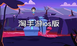 淘手游ios版